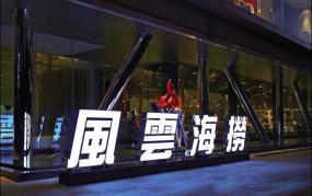 火鍋店包間背景墻設計裝修效果圖片