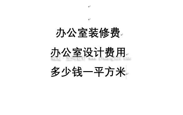 設計費收費標準
