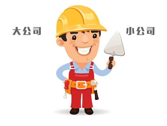 裝修選大公司還是小公司