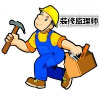 選擇裝修監理有什么優勢 裝修監理概念與分類